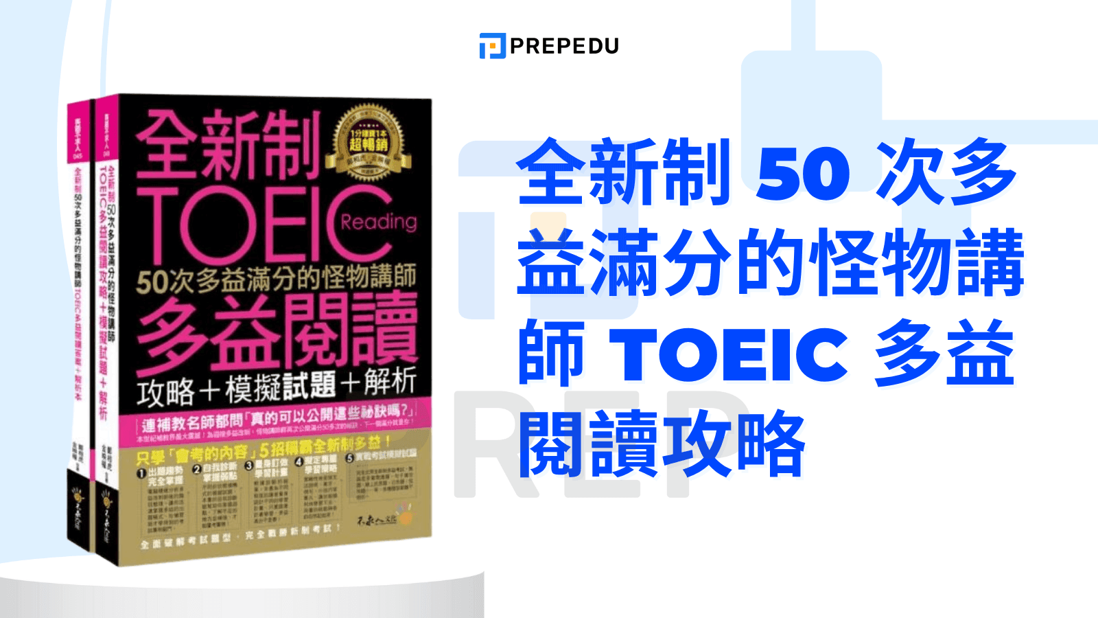 全新制 50 次多益滿分的怪物講師 TOEIC 多益閱讀攻略