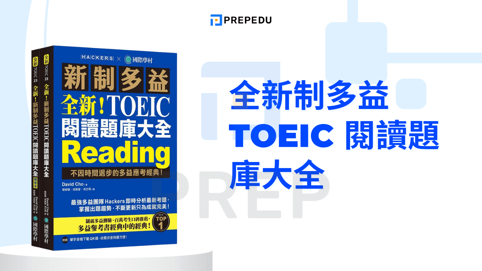 全新制多益 TOEIC 閱讀題庫大全
