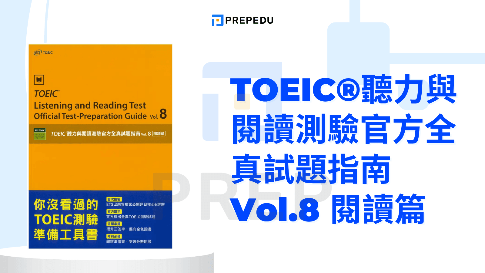 TOEIC®聽力與閱讀測驗官方全真試題指南 Vol.8 閱讀篇