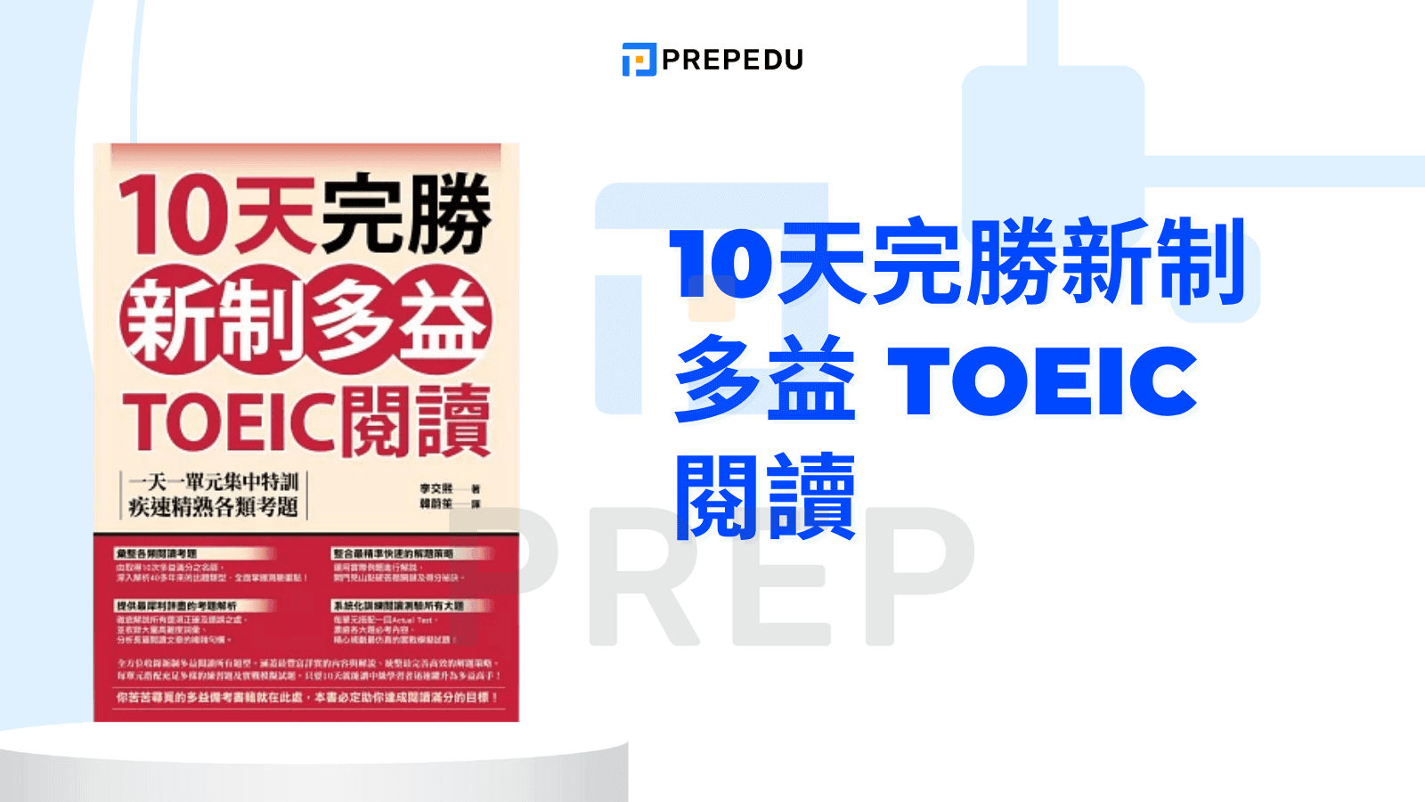 10 天完勝新制多益 TOEIC 閱讀