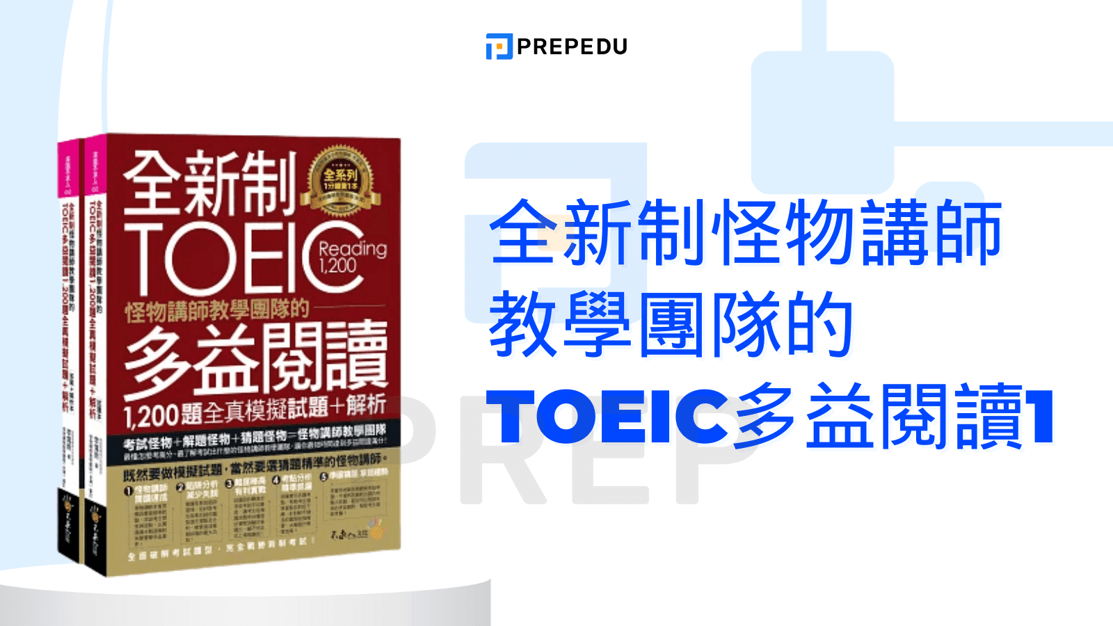 全新制怪物講師教學團隊的TOEIC多益閱讀1