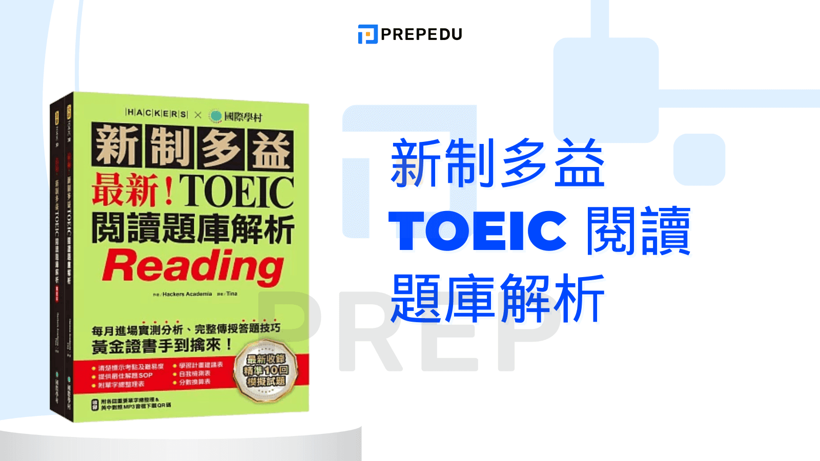 新制多益 TOEIC 閱讀題庫解析