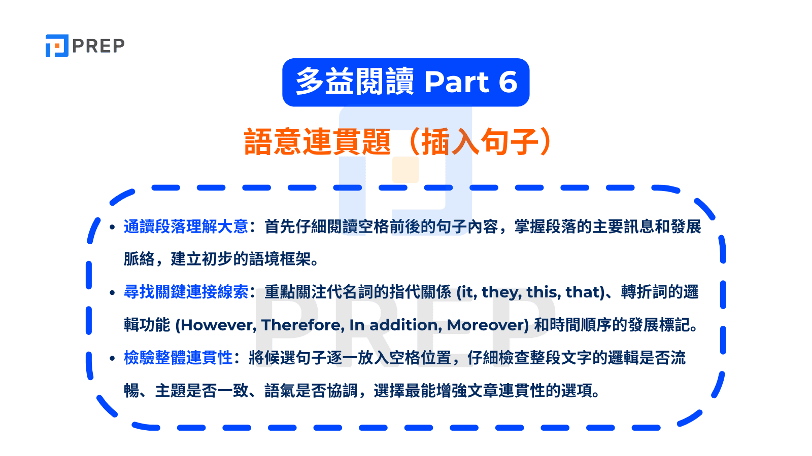 TOEIC Reading Part 6 - 語意連貫題（插入句子）