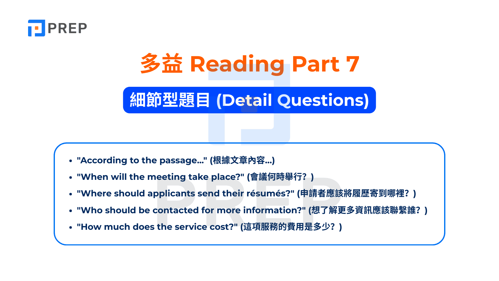 TOEIC Reading Part 7 - 細節型題目