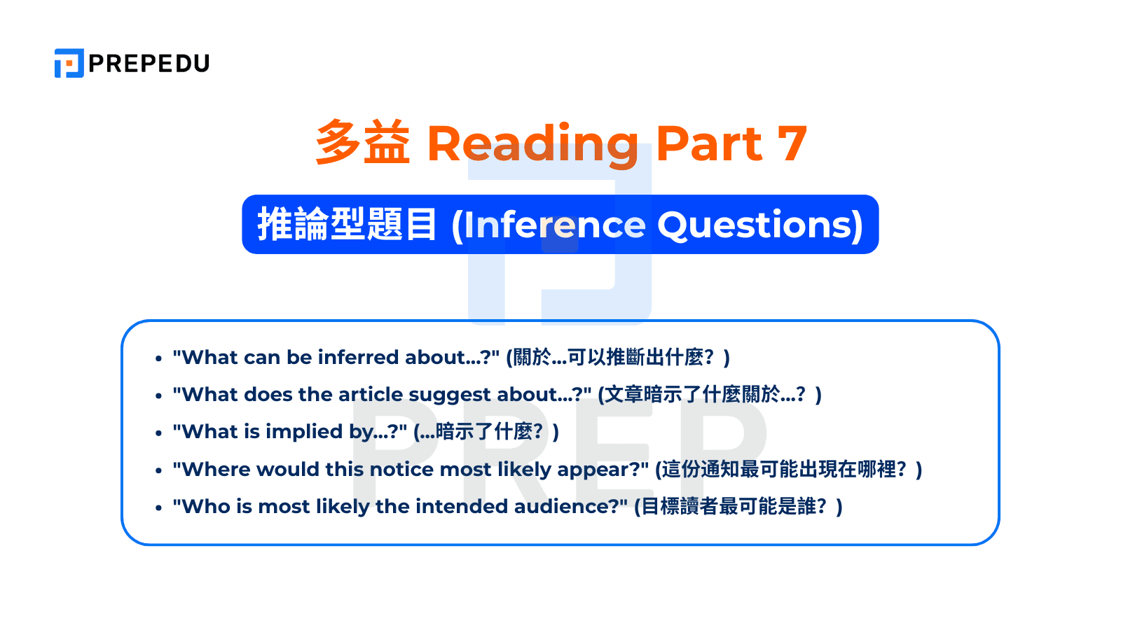 TOEIC Reading Part 7 - 推論型題目