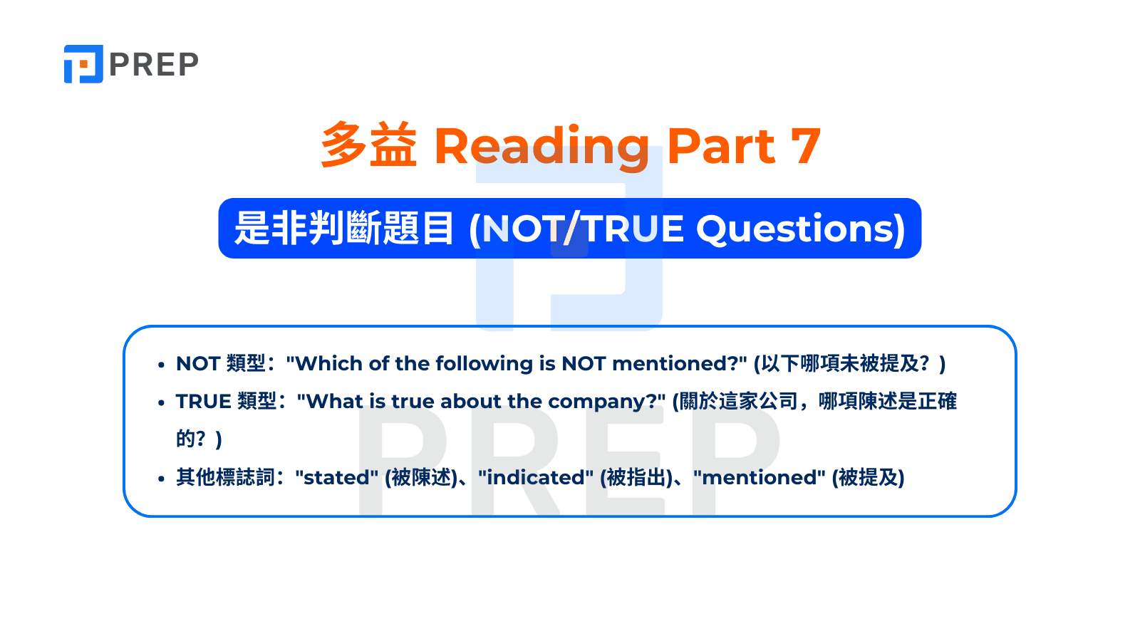 TOEIC Reading Part 7 - 是非判斷題目