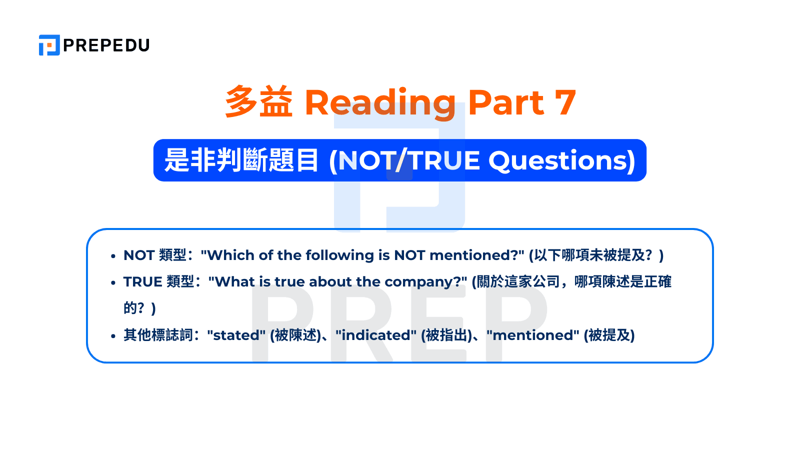 TOEIC Reading Part 7 - 是非判斷題目