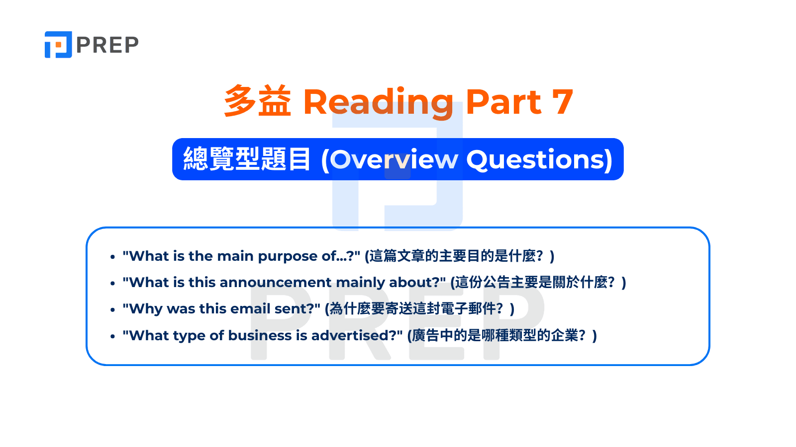 TOEIC Reading Part 7 - 總覽型題目