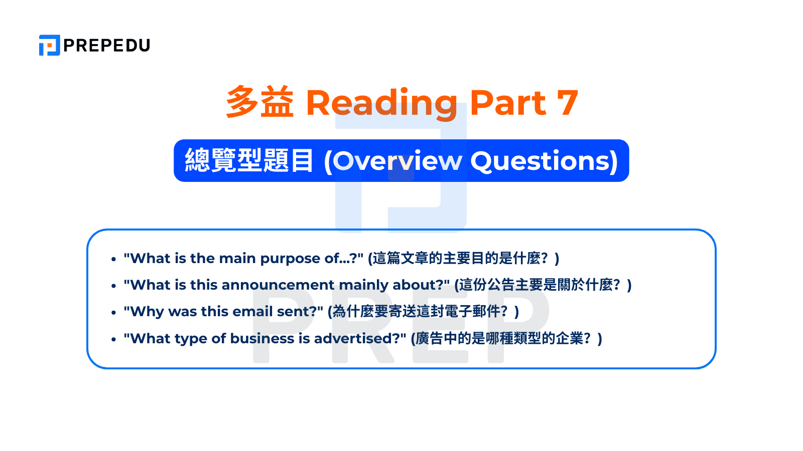 TOEIC Reading Part 7 - 總覽型題目