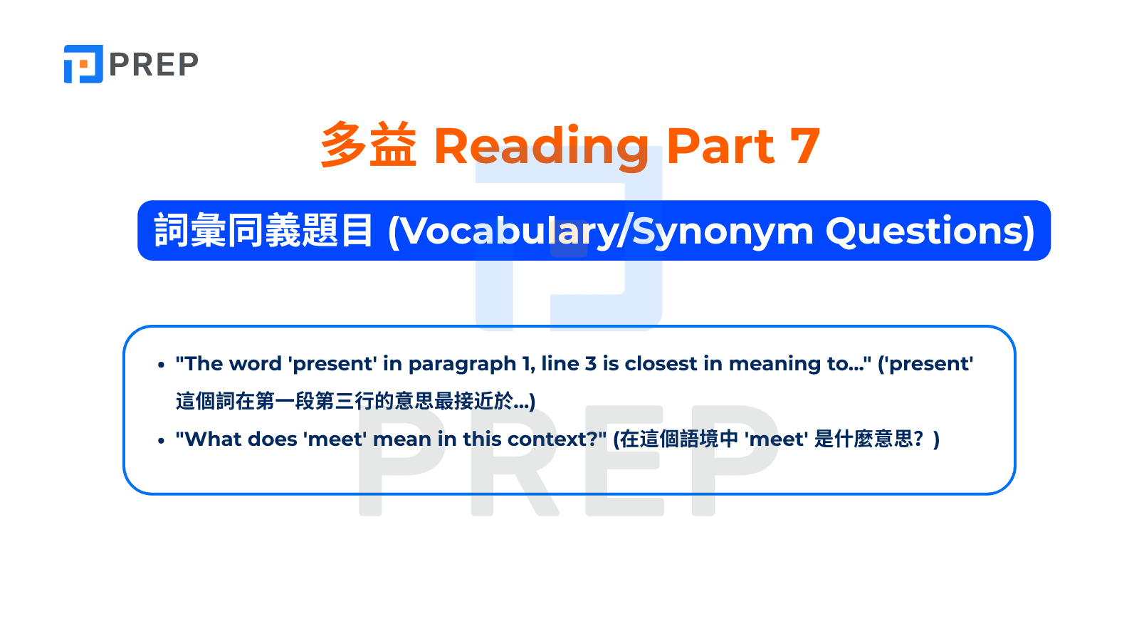 TOEIC Reading Part 7 - 詞彙同義題目