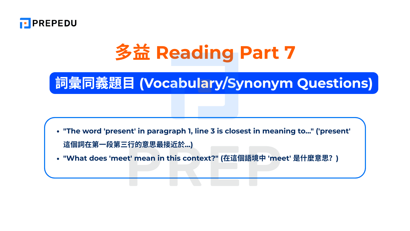 TOEIC Reading Part 7 - 詞彙同義題目