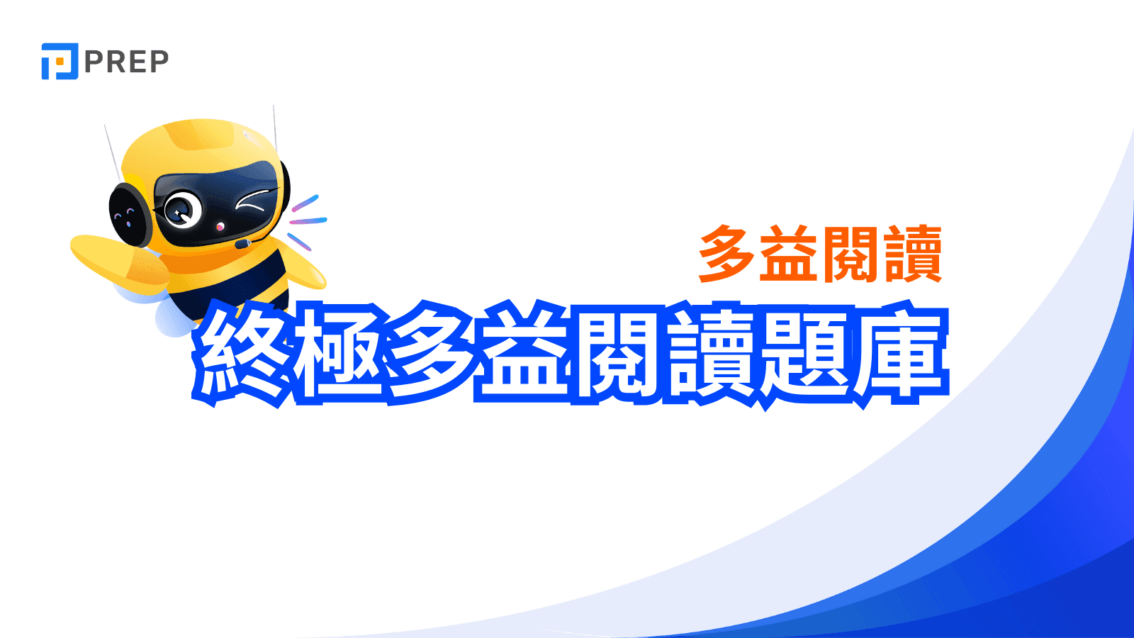 多益閱讀題庫