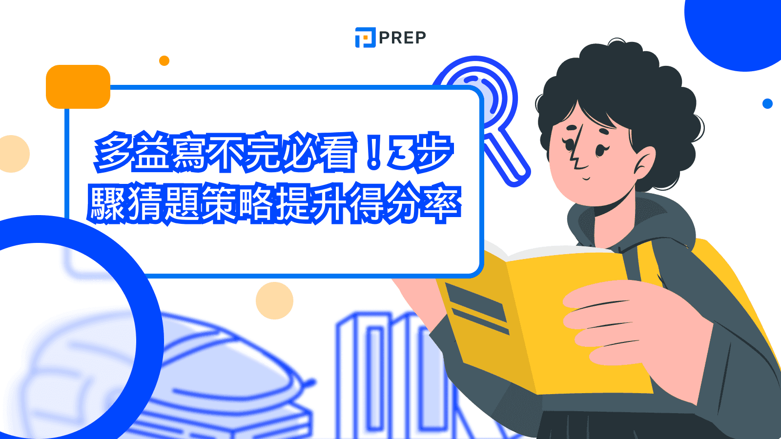 多益寫不完