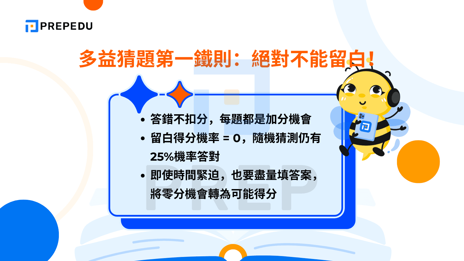 多益猜題第一鐵則:絕對不能留白!