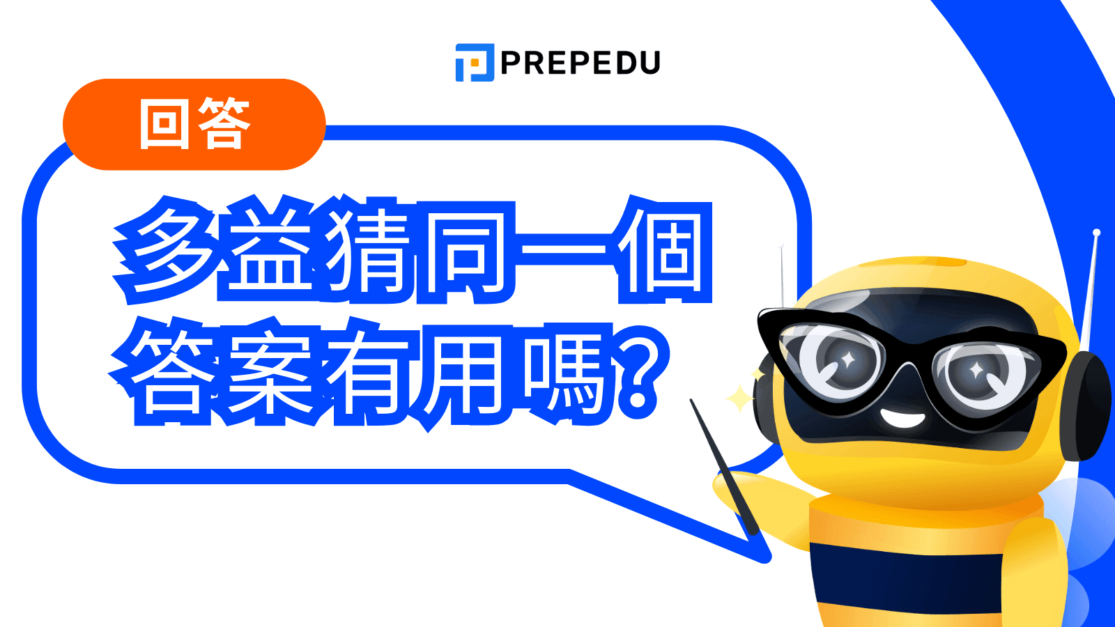 多益猜同一個答案真的有用嗎?