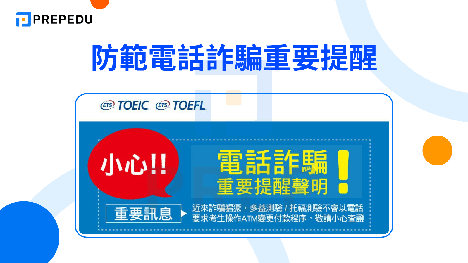 防範電話詐騙重要提醒