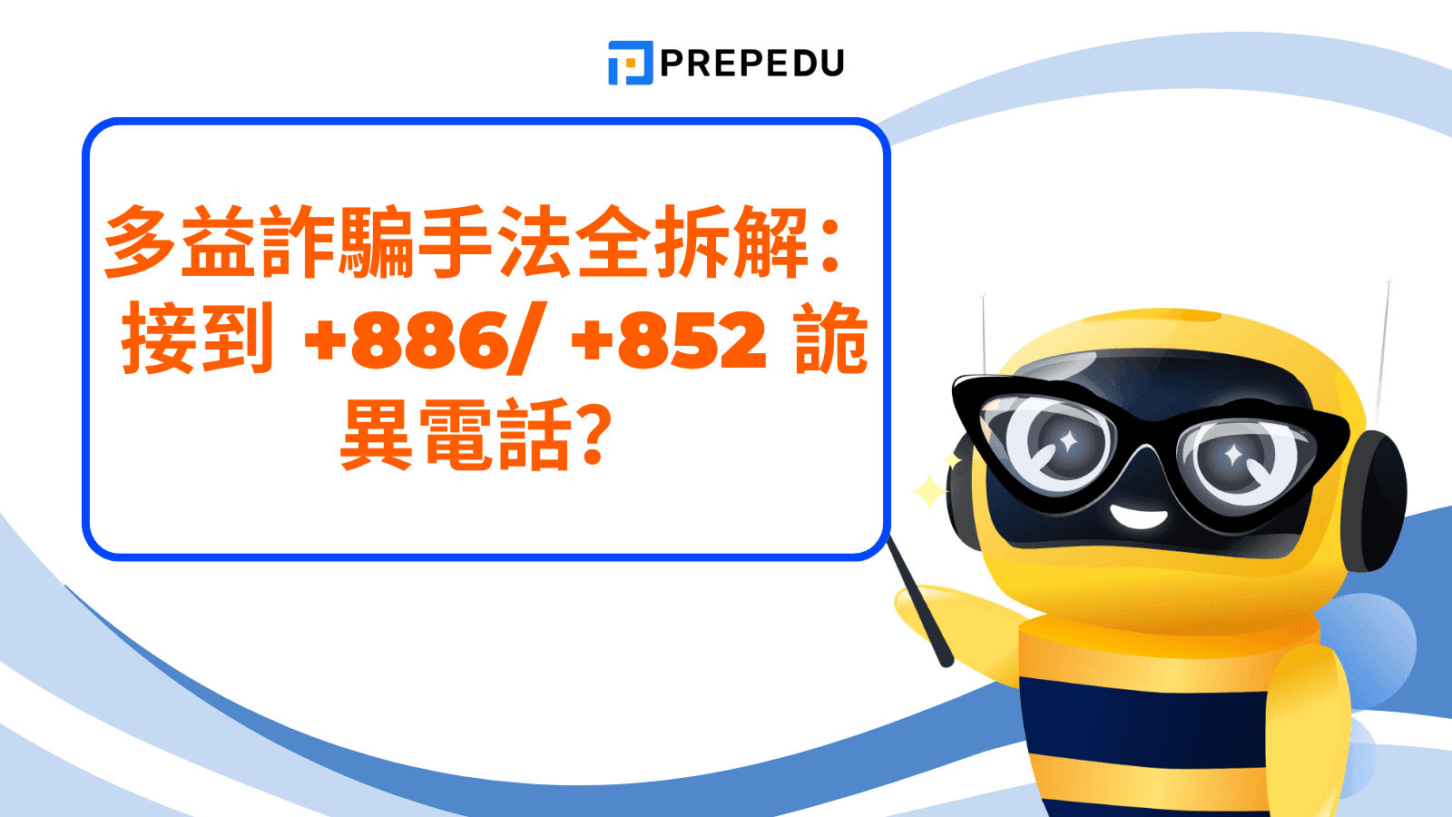 多益詐騙手法全拆解