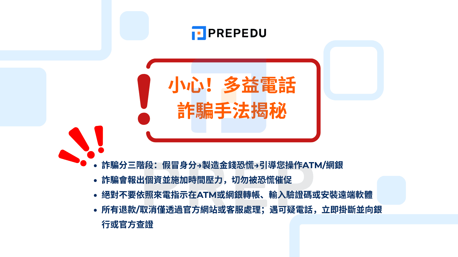 多益電話詐騙手法揭秘