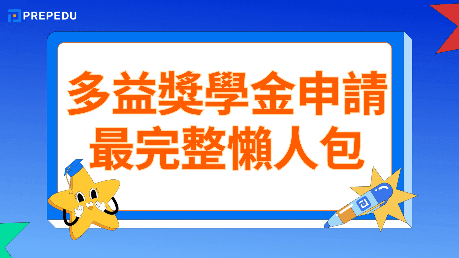 多益獎學金申請最完整懶人包