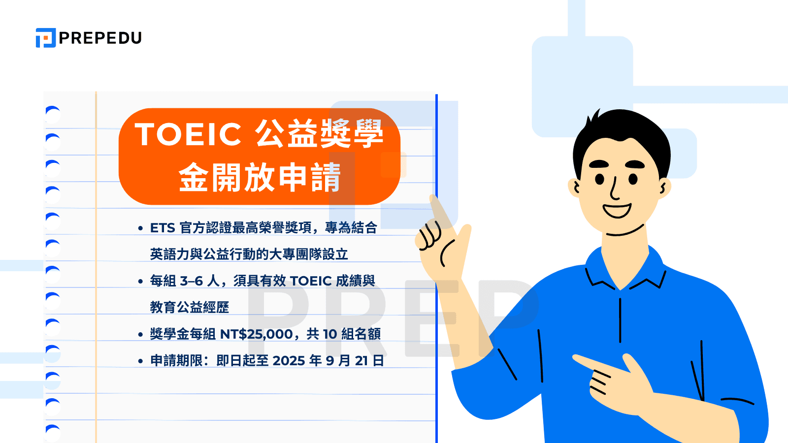 TOEIC 公益獎學金開放申請