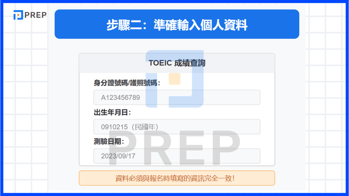步驟二:準確輸入個人資料