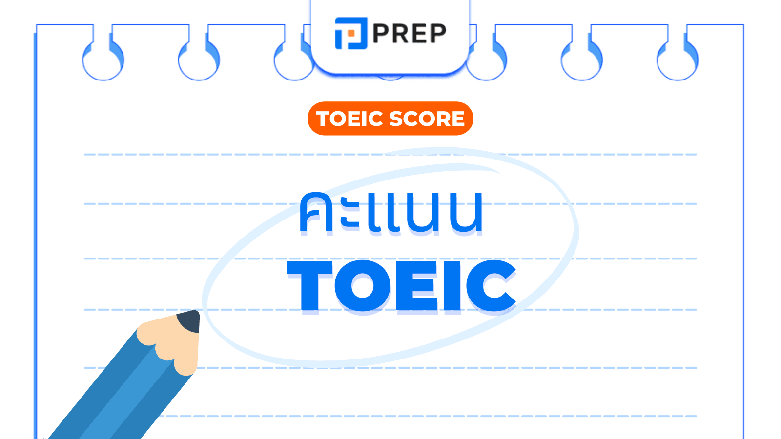 ทำความเข้าใจคะแนน TOEIC และวิธีคำนวณคะแนน TOEIC อย่างละเอียด