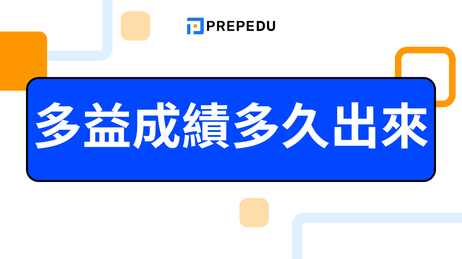 多益成績多久出來？