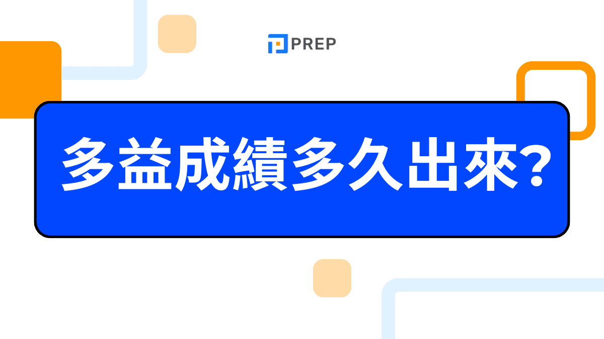 多益成績多久出來