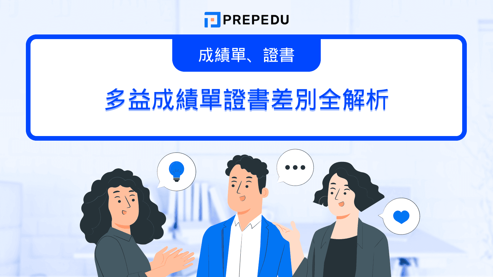 多益成績單證書差別全解析