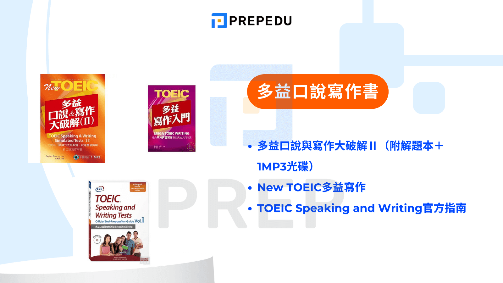 多益口說寫作書推薦