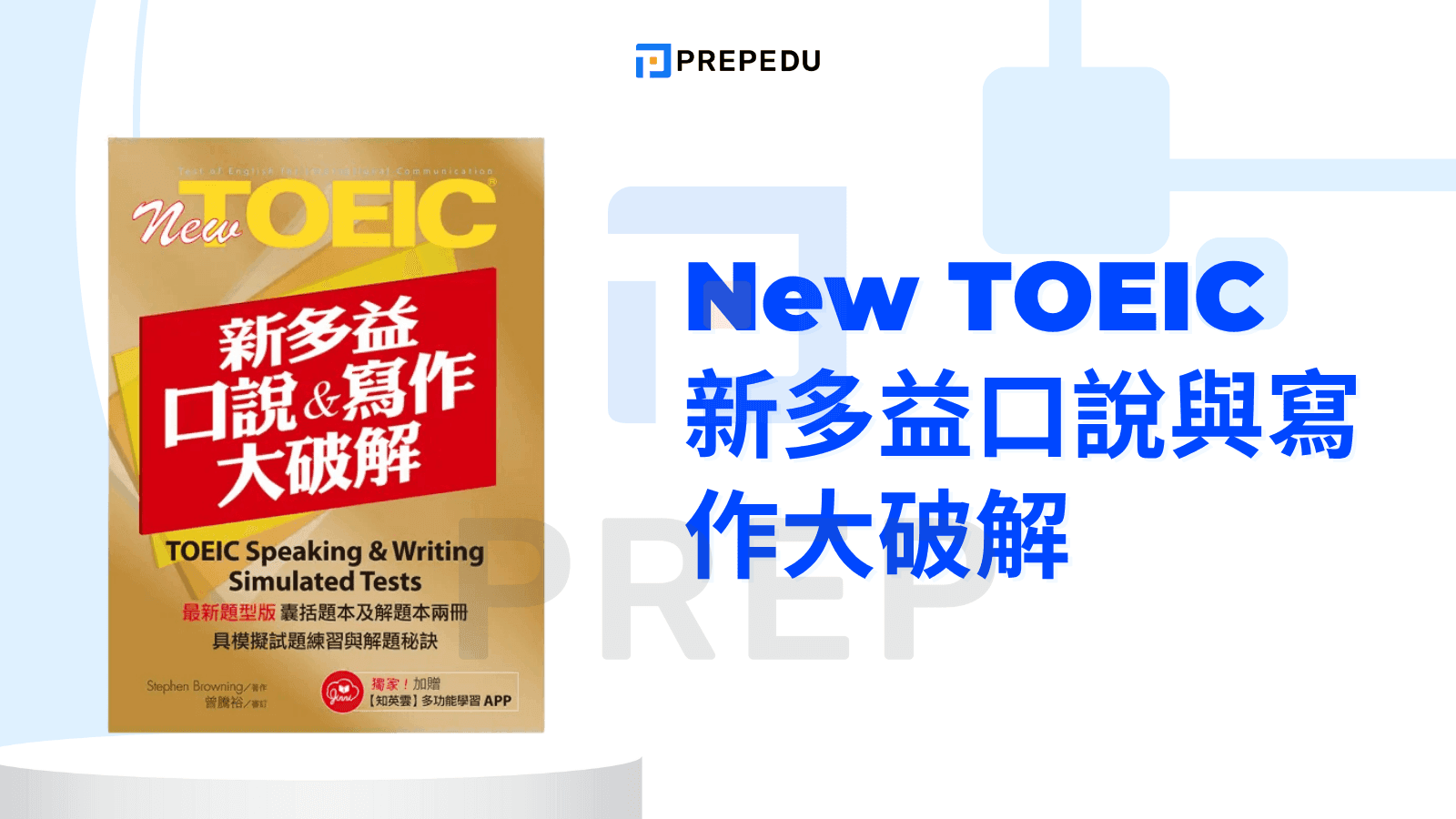 New TOEIC 新多益口說與寫作大破解