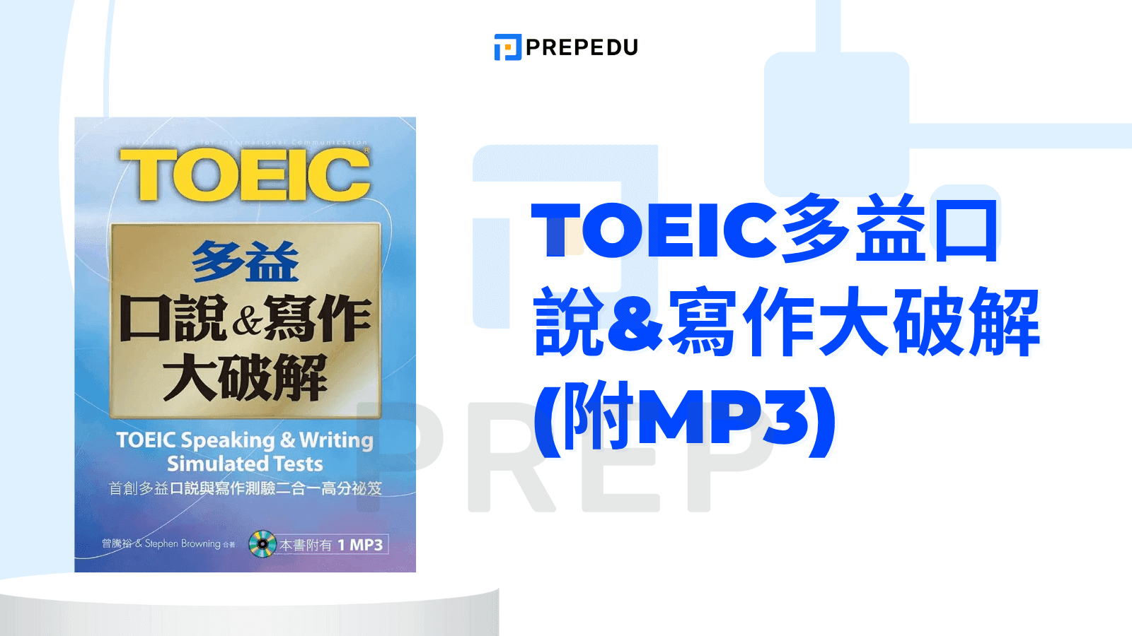 TOEIC多益口說&寫作大破解 (附MP3)
