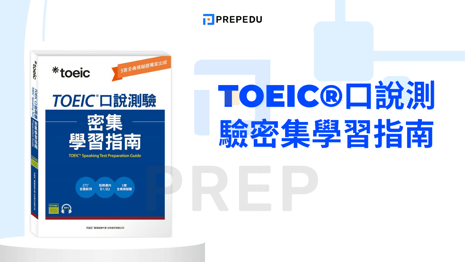 TOEIC®口說測驗密集學習指南