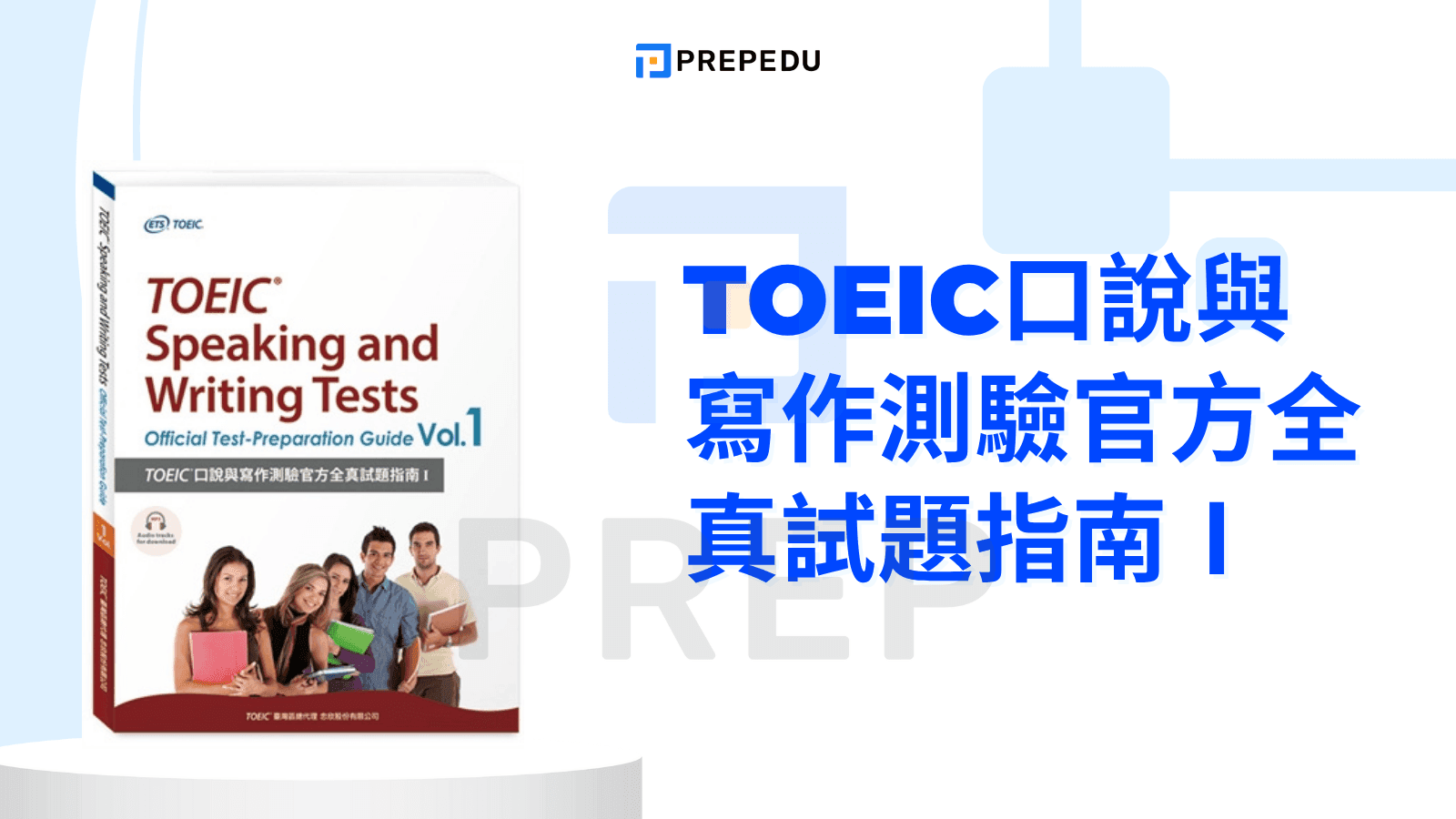 TOEIC口說與寫作測驗官方全真試題指南Ⅰ
