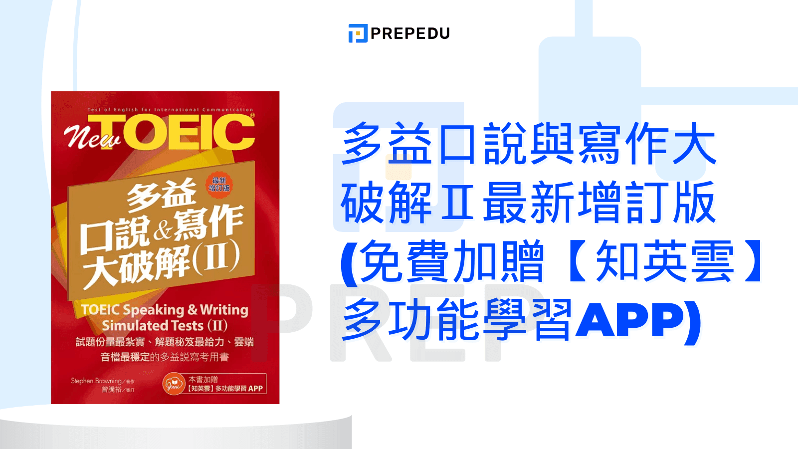 多益口說與寫作大破解Ⅱ最新增訂版(免費加贈【知英雲】多功能學習APP)