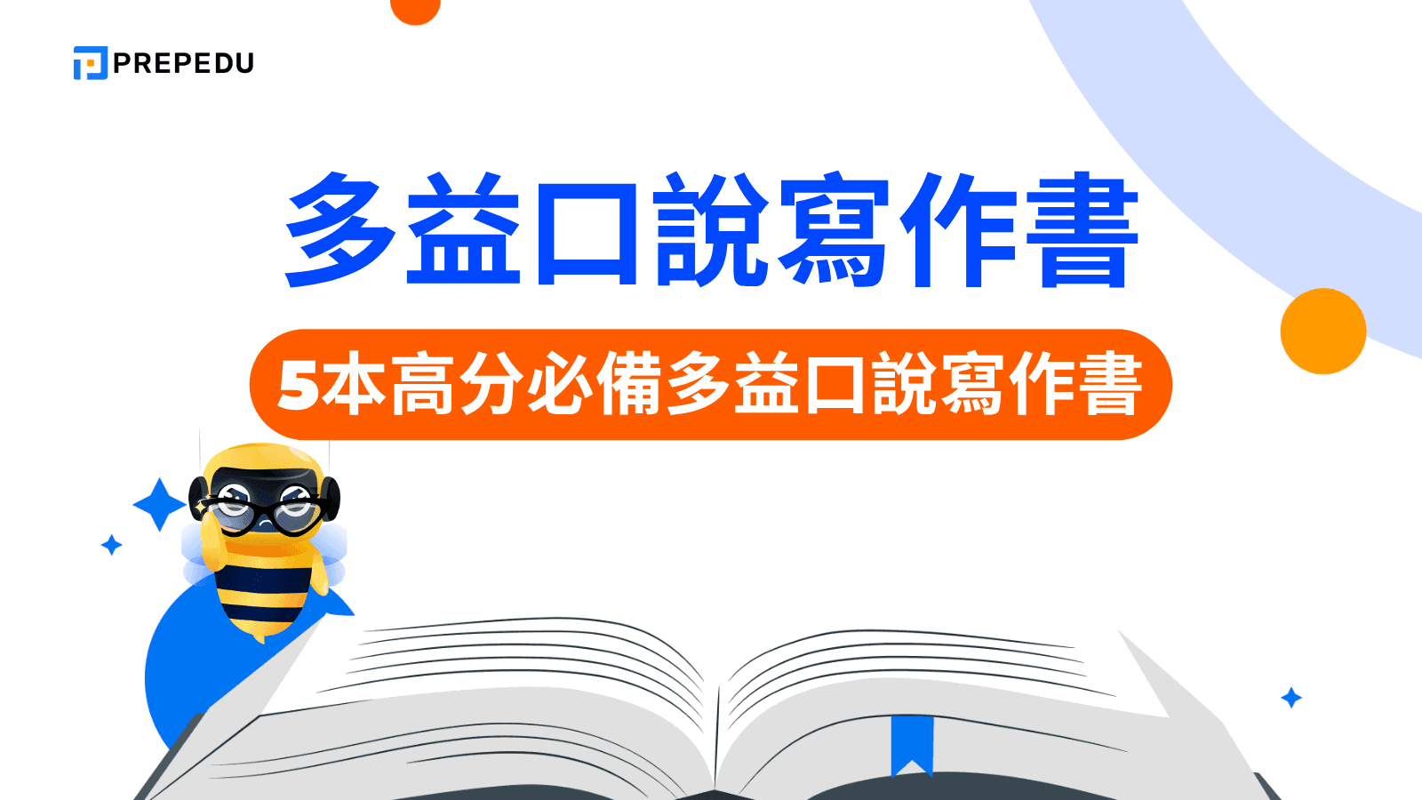 多益口說寫作書