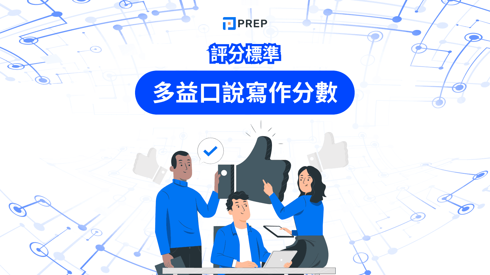 多益口說寫作分數