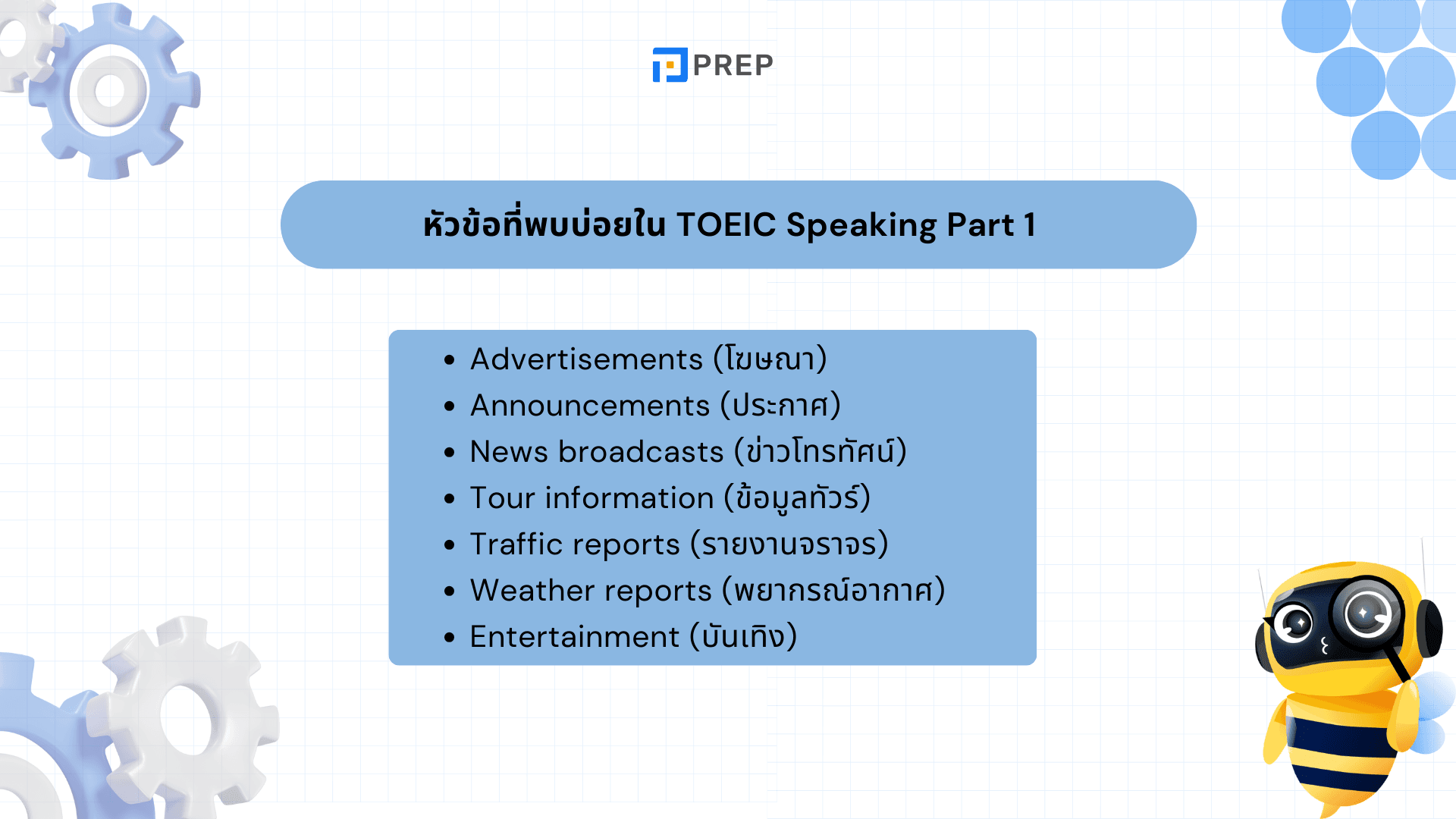 วิธีตอบ TOEIC Speaking Part 1 และเคล็ดลับทำคะแนนสูง