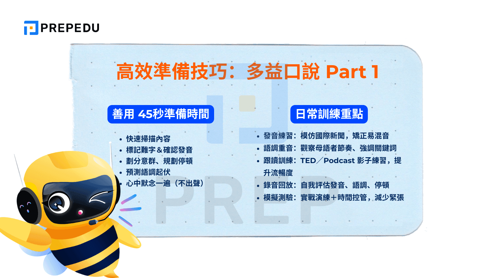 高效準備技巧:多益口說 Part 1