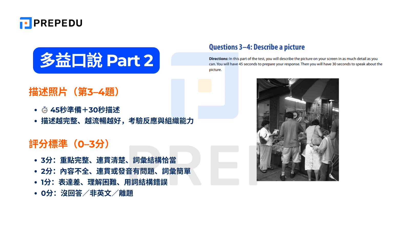 多益口說 Part 2：照片描述題型與評分標準