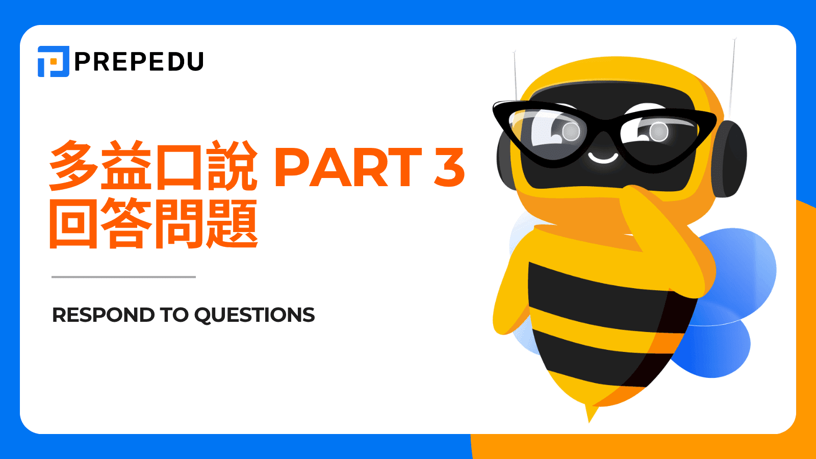 多益口說 Part 3 回答問題