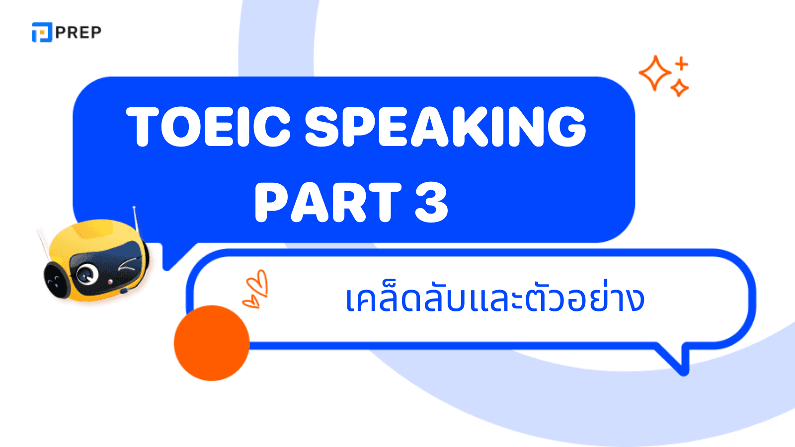 TOEIC Speaking Part 3 – เทคนิคตอบคำถามให้ได้คะแนนสูง