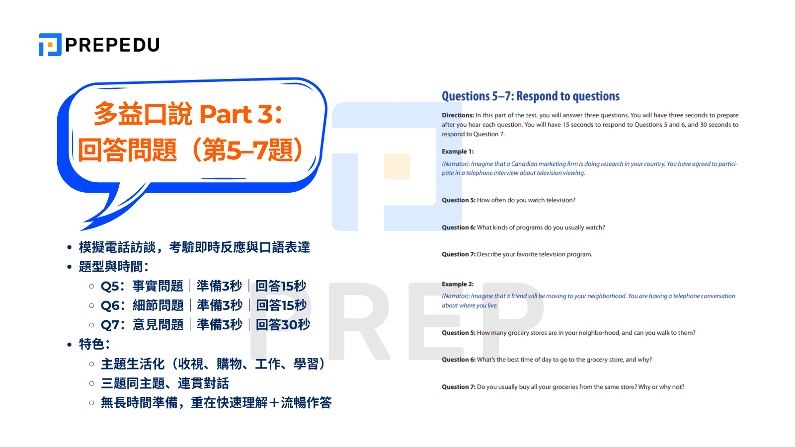  多益口說 Part 3：回答問題（第5–7題）