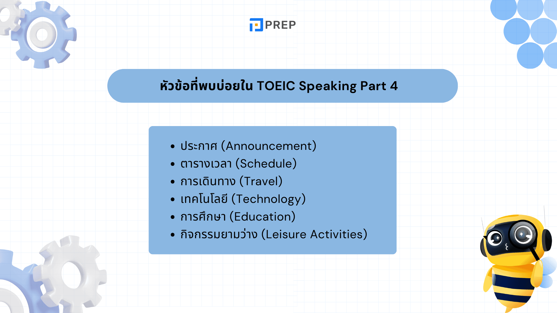 TOEIC Speaking Part 4 – เทคนิคการตอบคำถามและวิธีการเตรียมตัว