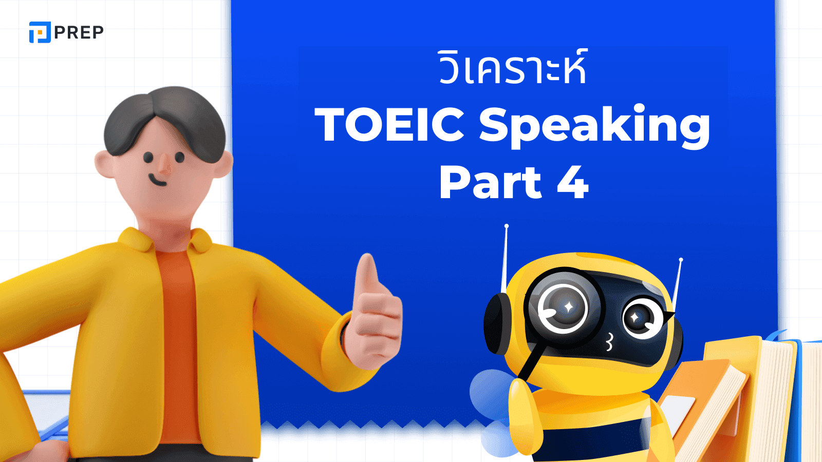 TOEIC Speaking Part 4 – เทคนิคการตอบคำถามและวิธีการเตรียมตัว