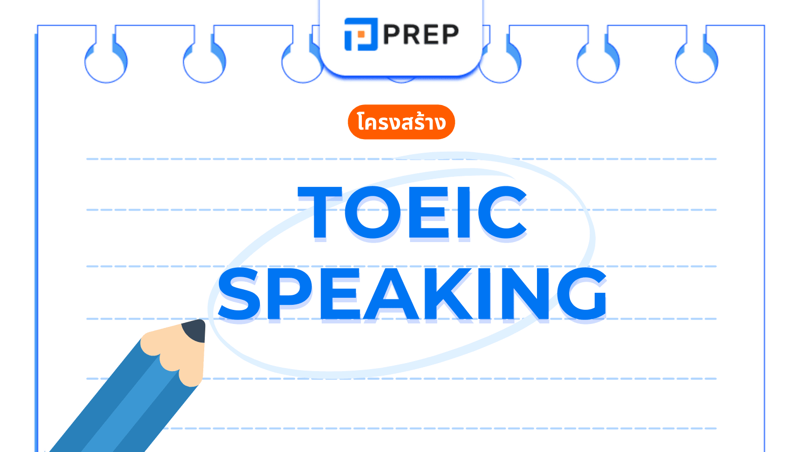 TOEIC Speaking Test – คู่มือการเตรียมตัวสอบพูด TOEIC