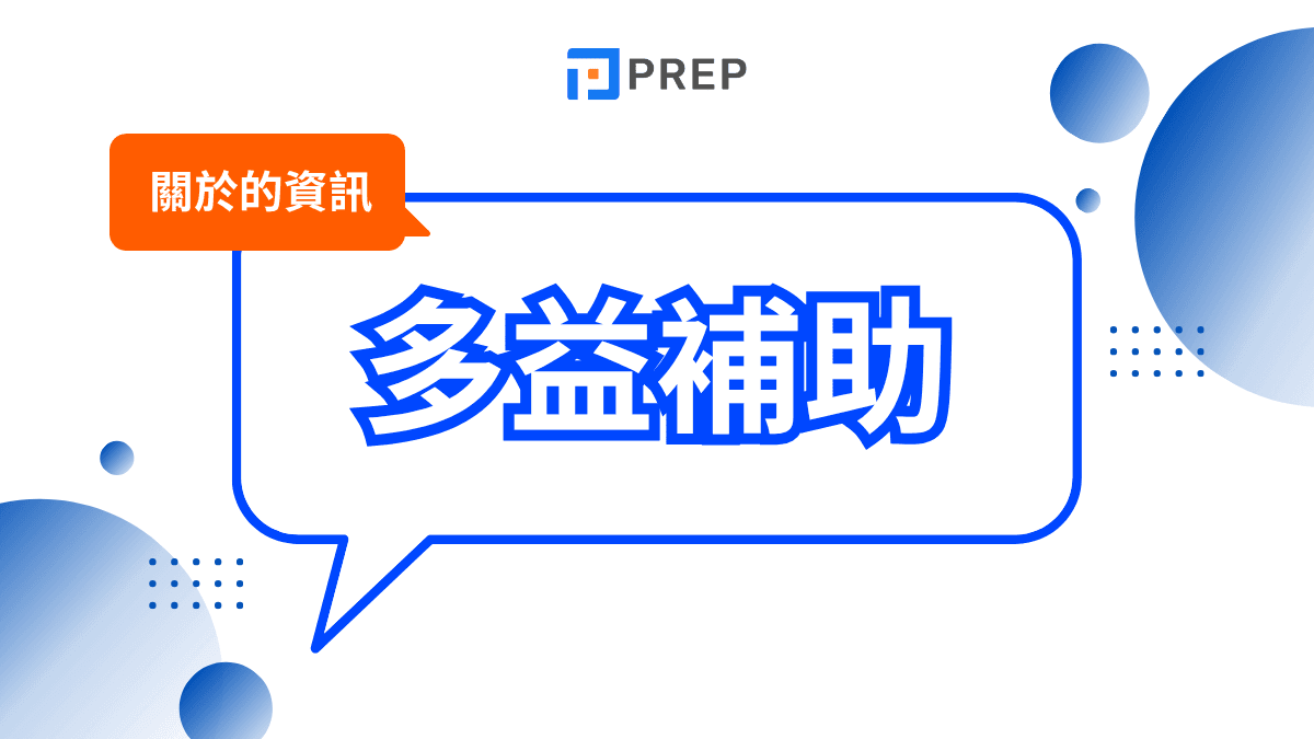 多益補助