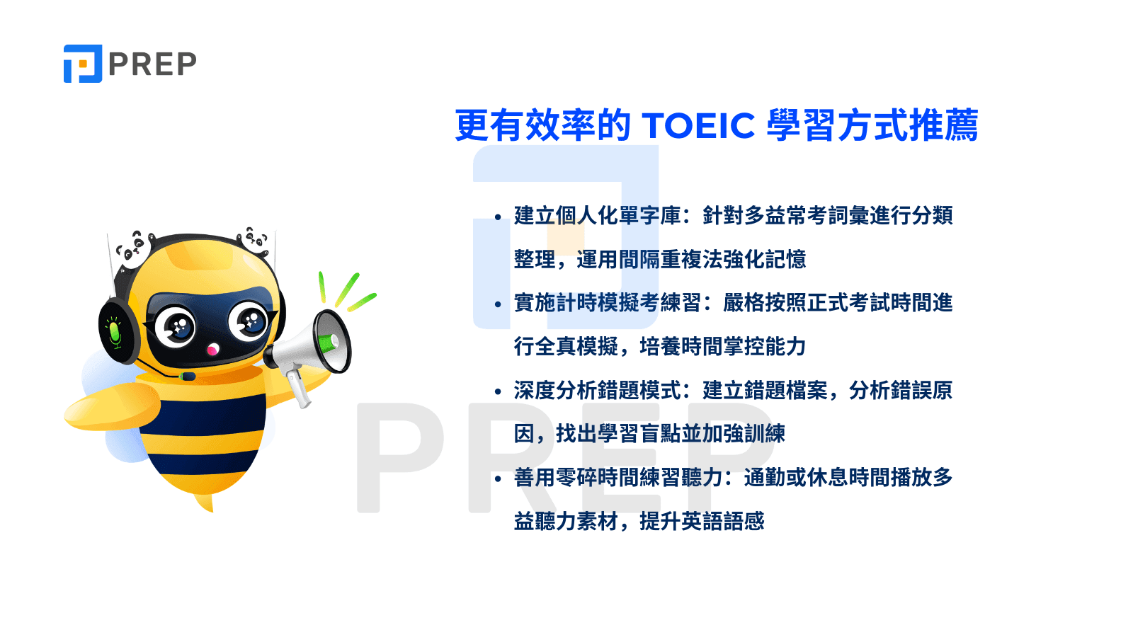 更有效率的 TOEIC 學習方式推薦