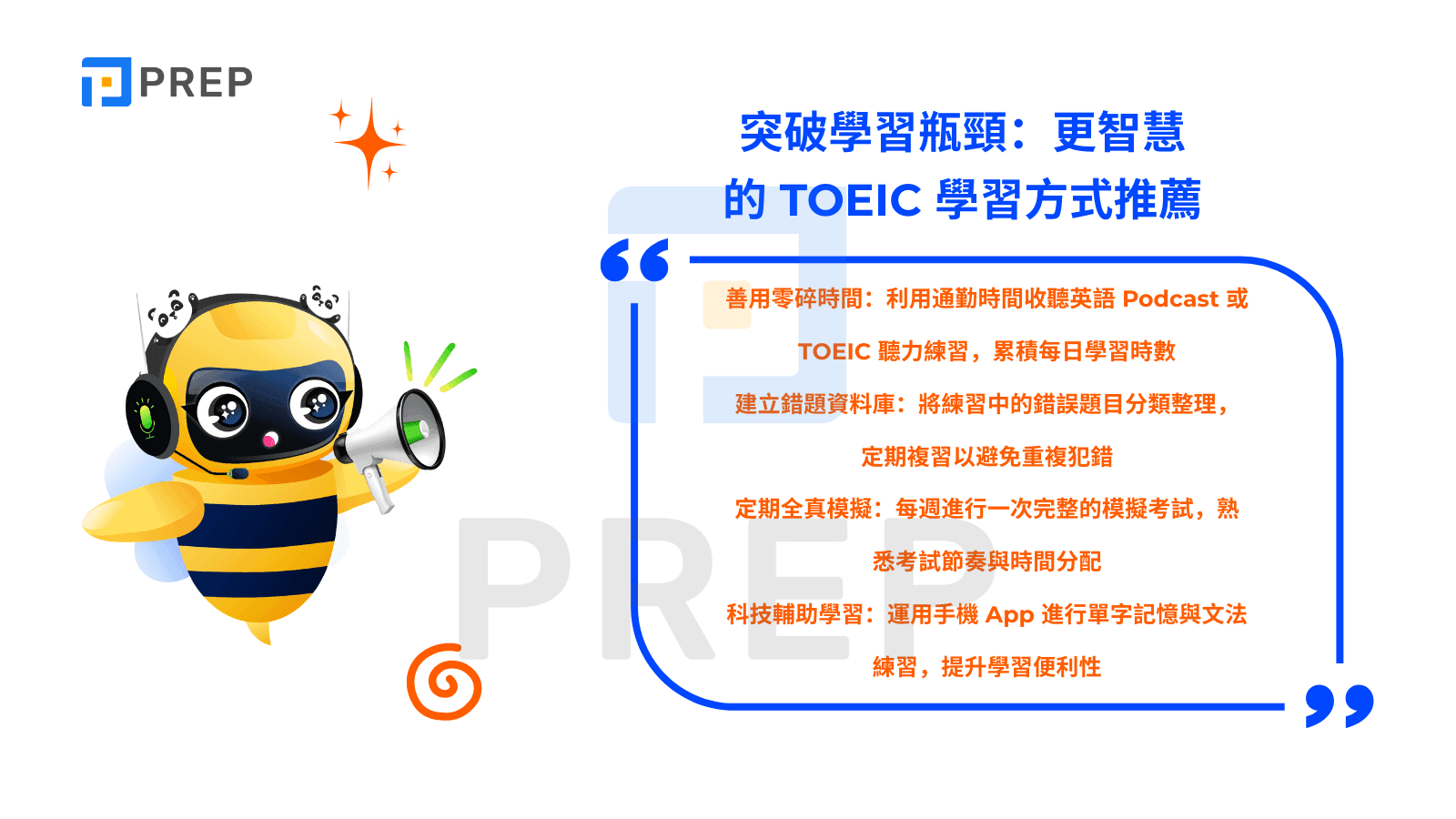 突破學習瓶頸：更智慧的 TOEIC 學習方式推薦