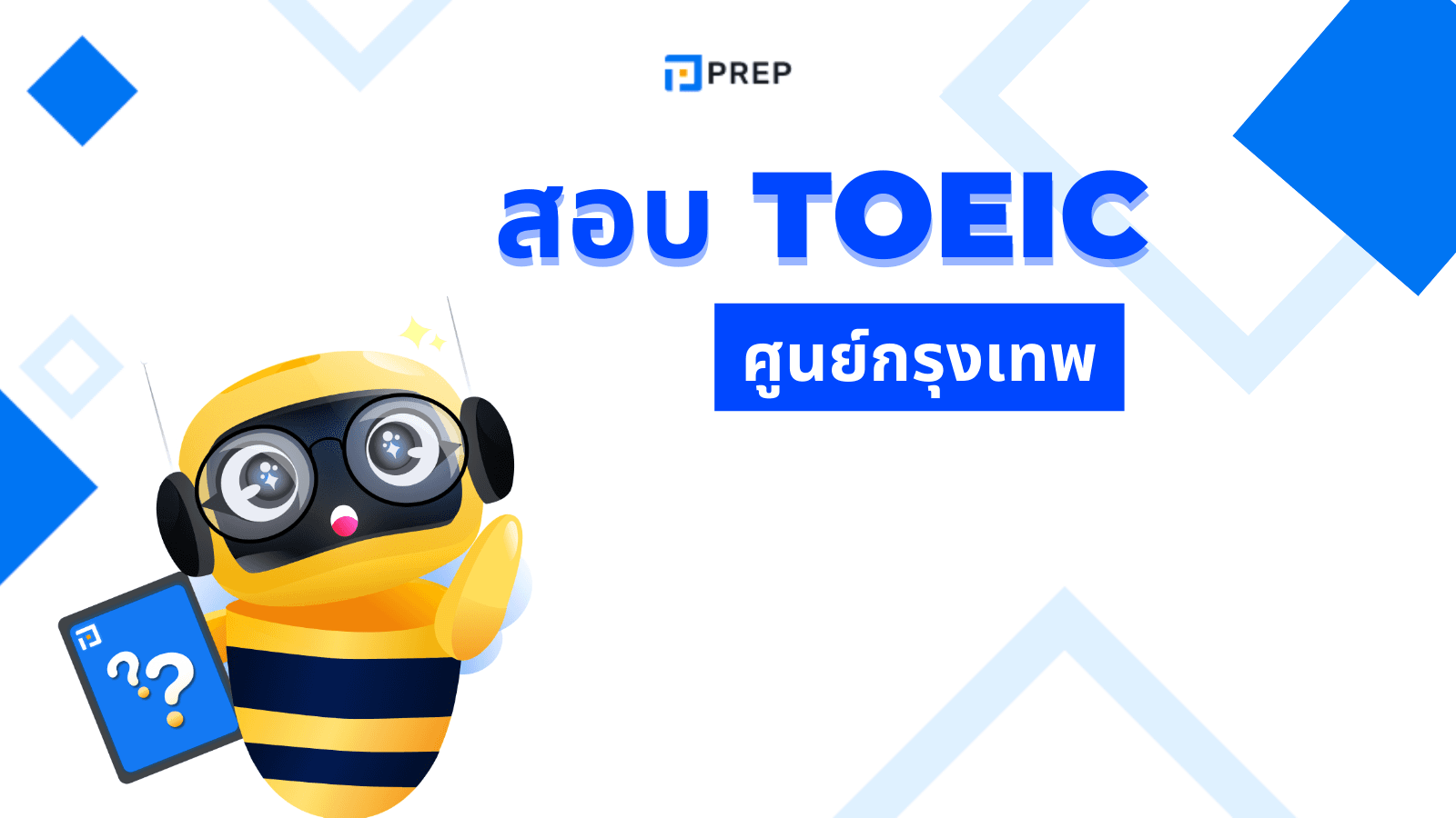 TOEIC Test Bangkok ศูนย์สอบและขั้นตอนการสมัครสอบ